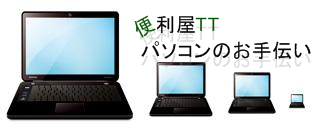あなたに便利な便利屋さん「便利屋TT」 何でも承ります! 東京23区/埼玉/千葉